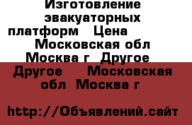 Изготовление эвакуаторных платформ › Цена ­ 145 000 - Московская обл., Москва г. Другое » Другое   . Московская обл.,Москва г.